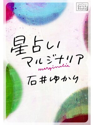 cover image of 星占いマルジナリア